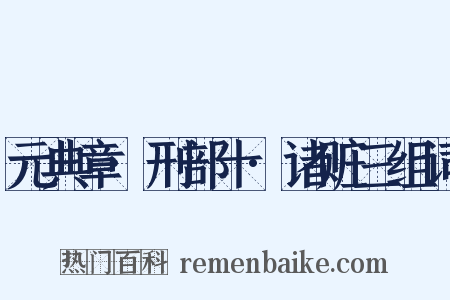 元典章·刑部十·诸赃三组词是什么意思的图片